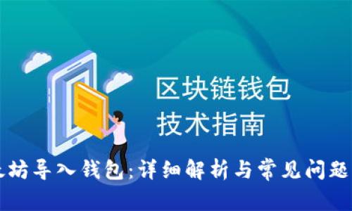 以太坊导入钱包：详细解析与常见问题解答