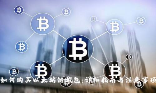 如何购买以太坊链钱包：详细指南与注意事项
