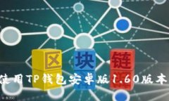 如何下载和使用TP钱包安卓