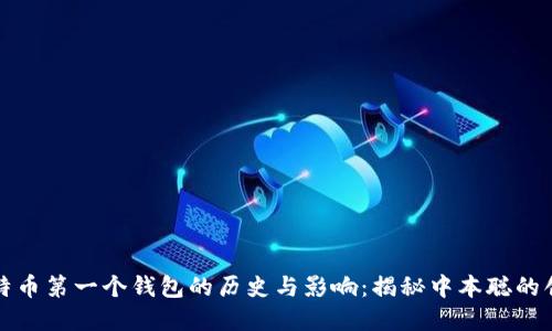 比特币第一个钱包的历史与影响：揭秘中本聪的创意
