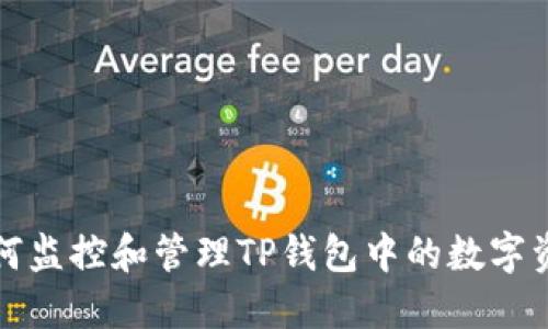 如何监控和管理TP钱包中的数字资产