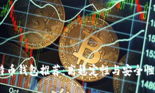 2023年比特币钱包推荐：高稳定性与安全性的最佳选择