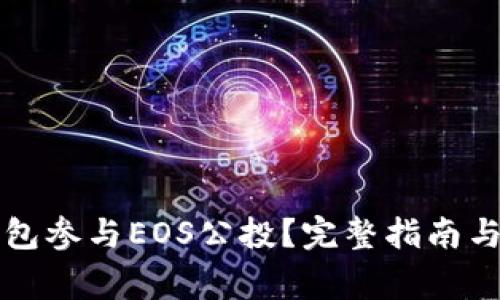 如何使用TP钱包参与EOS公投？完整指南与常见问题解答