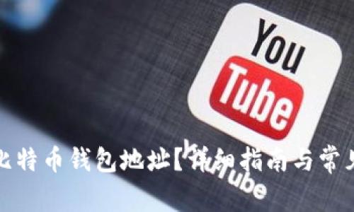如何清除比特币钱包地址？详细指南与常见问题解答