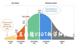 TP钱包直接转USDT的详细指