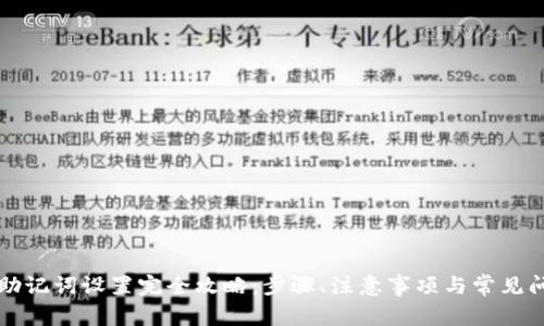 TP钱包助记词设置完全攻略：步骤、注意事项与常见问题解析
