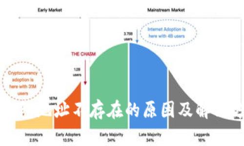 比特币钱包地址不存在的原因及解决方法详解