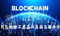 比特币钱包地址不存在的