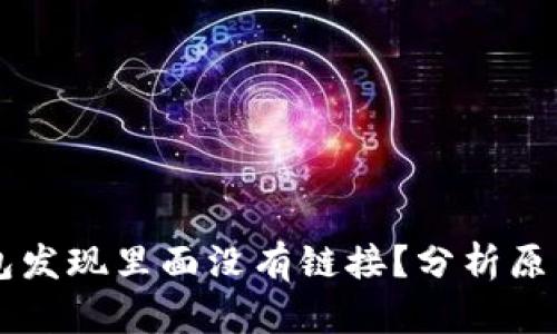 为什么TP钱包发现里面没有链接？分析原因与解决方案