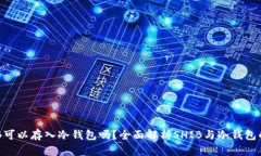  SHIB可以存入冷钱包吗？全