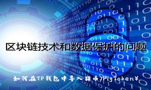 如何在TP钱包中导入猪币（PigToken）