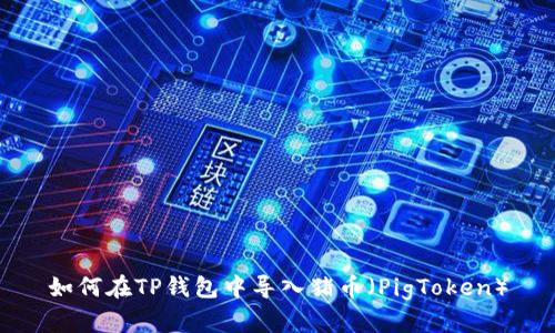 如何在TP钱包中导入猪币（PigToken）