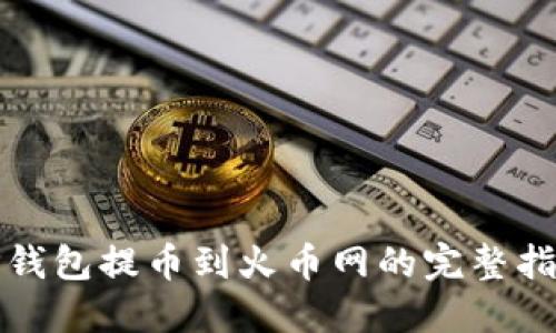 TP钱包提币到火币网的完整指南