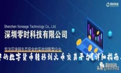 如何将TP钱包中的数字货币