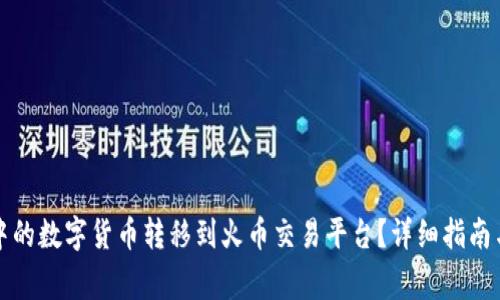 如何将TP钱包中的数字货币转移到火币交易平台？详细指南与常见问题解答