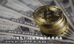 TP钱包3.13版评测与使用指