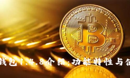 以太坊钱包1.4.8介绍：功能特性与使用教程
