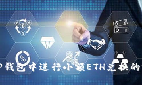 如何在TP钱包中进行小额ETH兑换的完整指南