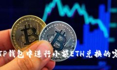 如何在TP钱包中进行小额