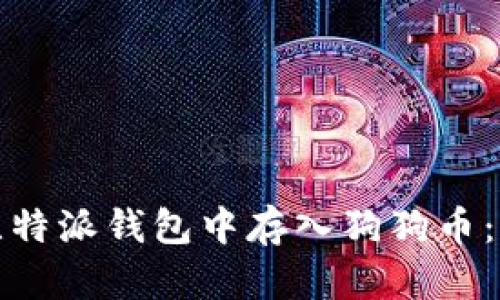 如何在比特派钱包中存入狗狗币：完整教程