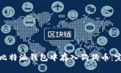 如何在比特派钱包中存入