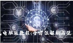 TP钱包电脑版教程：全方位