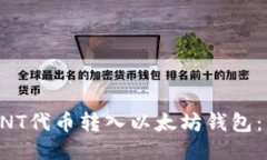 如何将ANT代币转入以太坊