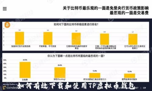 
如何有效下载和使用TP虚拟币钱包
