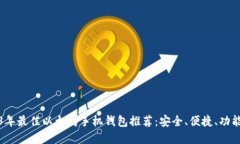 2023年最佳以太坊手机钱包