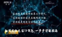 如何高效充值TP钱包：一步