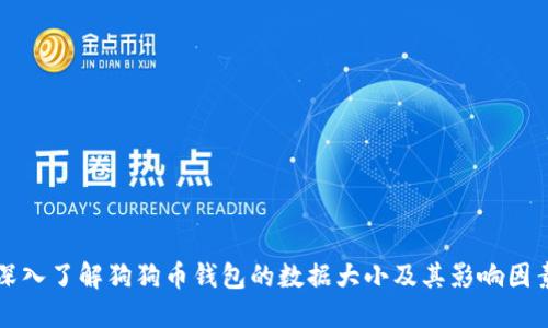 深入了解狗狗币钱包的数据大小及其影响因素