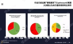 比特币钱包冻结的原因及