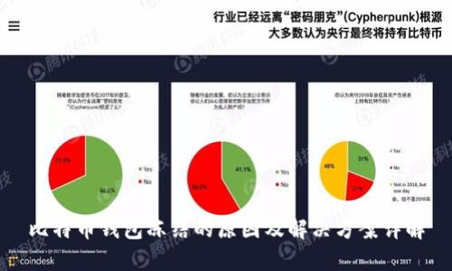 比特币钱包冻结的原因及解决方案详解