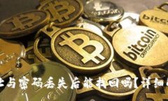 :TP钱包地址与密码丢失后