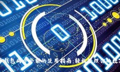 比特币钱包同步余额的使