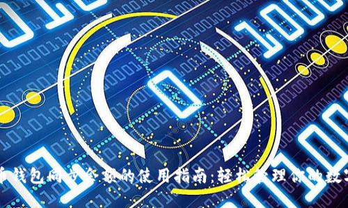 比特币钱包同步余额的使用指南：轻松管理你的数字资产