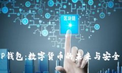 BTCS币与TP钱包：数字货币