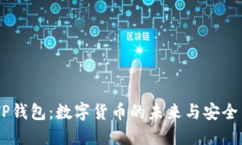 BTCS币与TP钱包：数字货币的未来与安全交易的保障