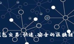 比特币闪电钱包交易：快