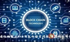   解决OKB钱包安装问题的全
