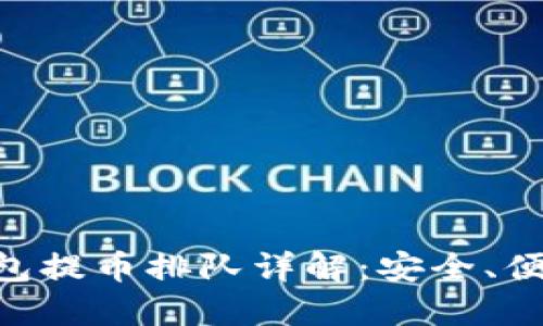 以太坊冷钱包提币排队详解：安全、便利、操作指南