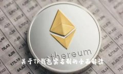 关于TP钱包实名制的全面解