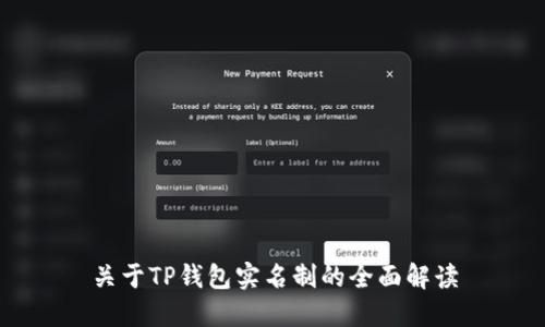 关于TP钱包实名制的全面解读
