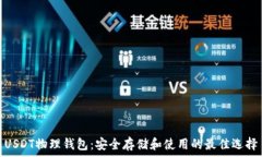   USDT物理钱包：安全存储