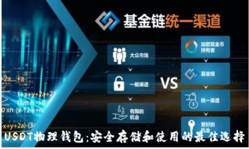   
USDT物理钱包：安全存储和使用的最佳选择