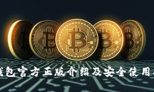TP钱包官方正版介绍及安全使用指南
