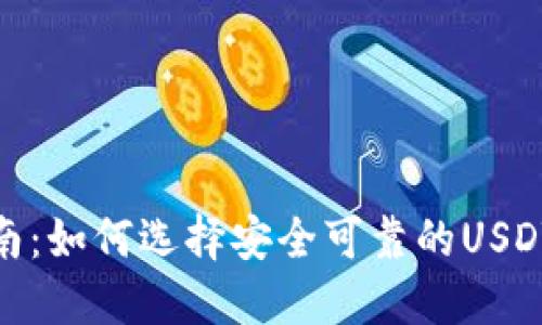 : 最全指南：如何选择安全可靠的USDT韩国钱包