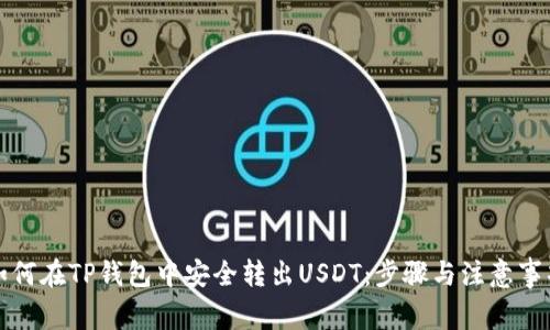 如何在TP钱包中安全转出USDT：步骤与注意事项