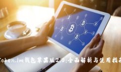 Token.im钱包苹果版2.0：全面