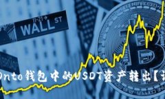 如何将Onto钱包中的USDT资产